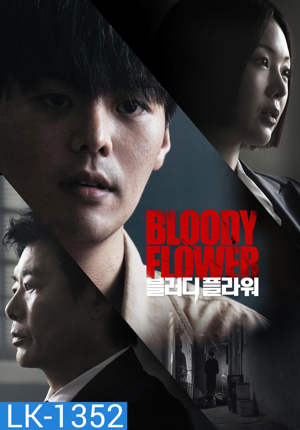 Bloody Flower (2026) คนแลกเลือด (8 ตอนจบ)
