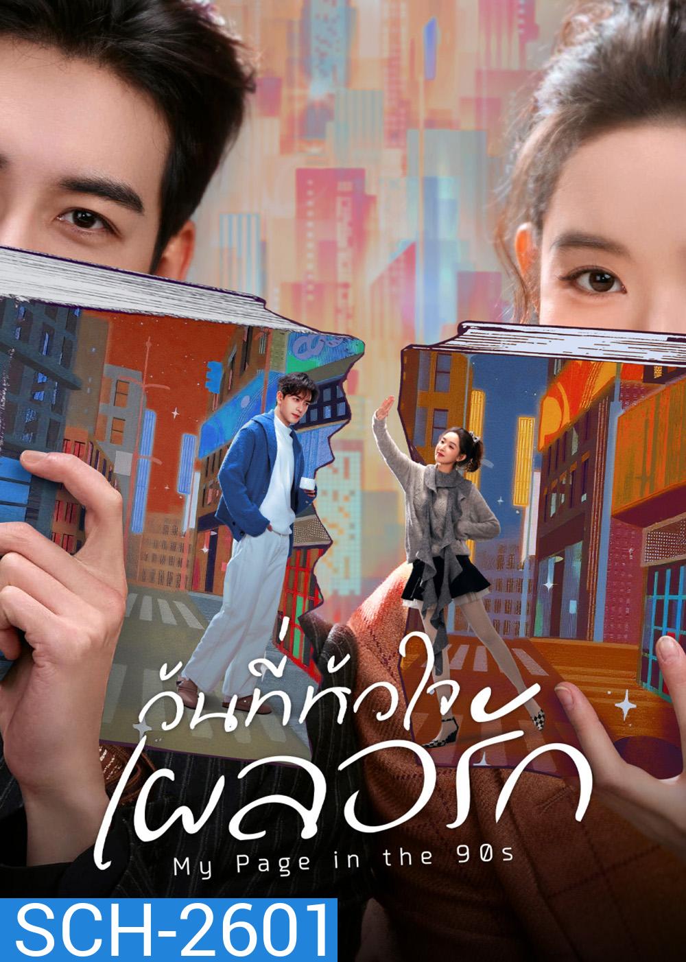 My Page in the 90s (2026) วันที่หัวใจเผลอรัก [24 EP-END]