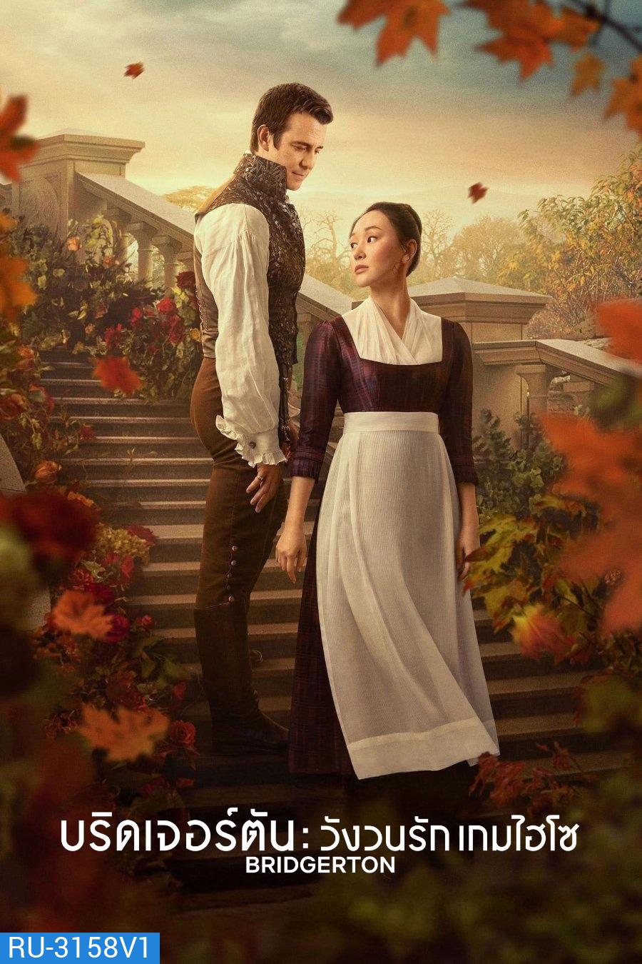 Bridgerton Season 4 Part 2 (2026) บริดเจอร์ตัน: วังวนรัก เกมไฮโซ ซีซั่น 4 พาร์ท 2 (ตอนที่ 5-8 จบ)