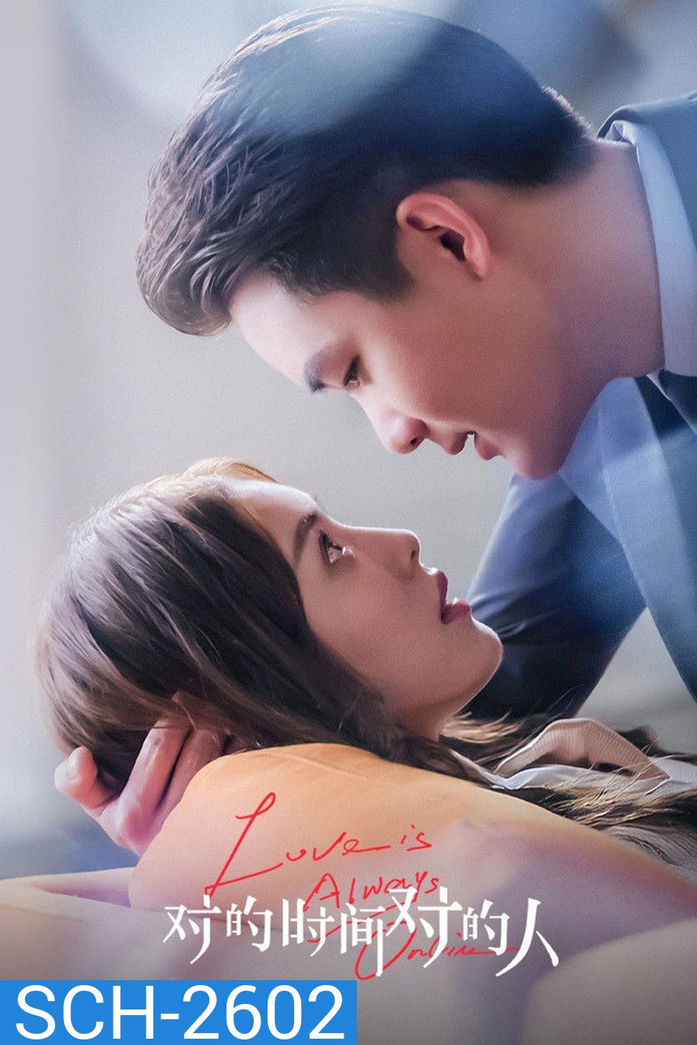 Love is Always Online (2025) เมื่อรักมาในเวลาที่ใช่ [EP01-EP37End]