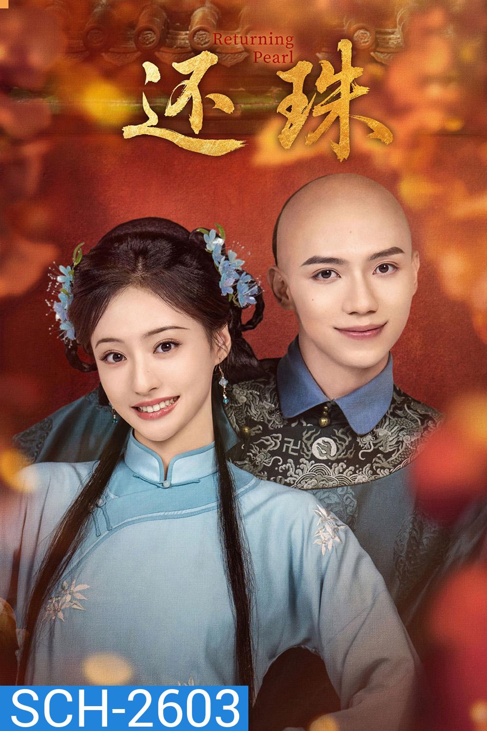 Returning Pearl (2025) พลิกชะตาองค์หญิงกำมะลอ [30 ตอนจบ]