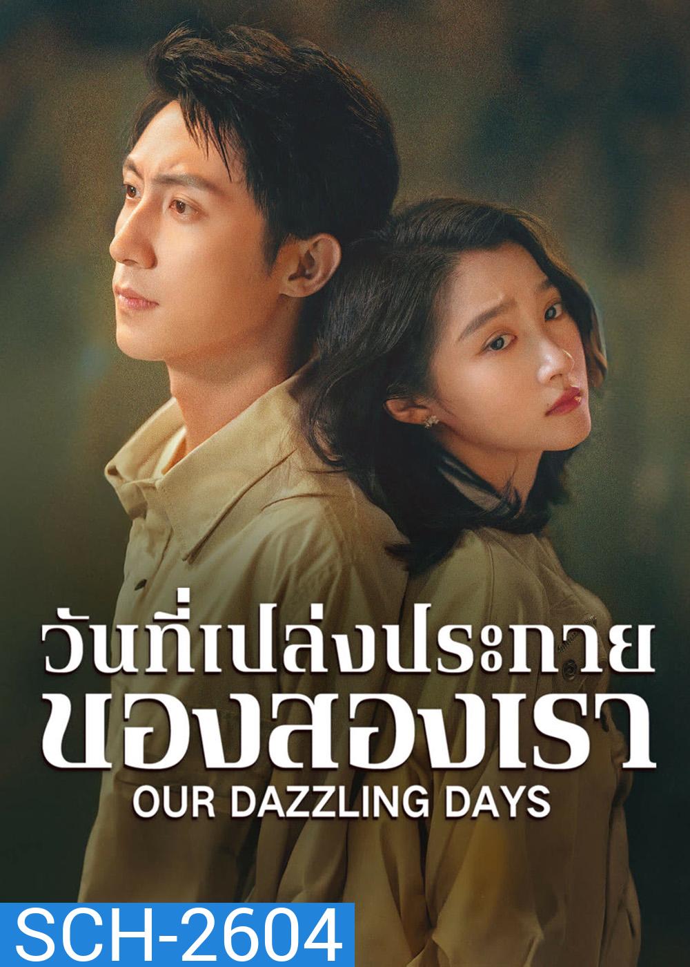 Our Dazzling Days (2026) วันที่เปล่งประกายของสองเรา [30 EP-END]