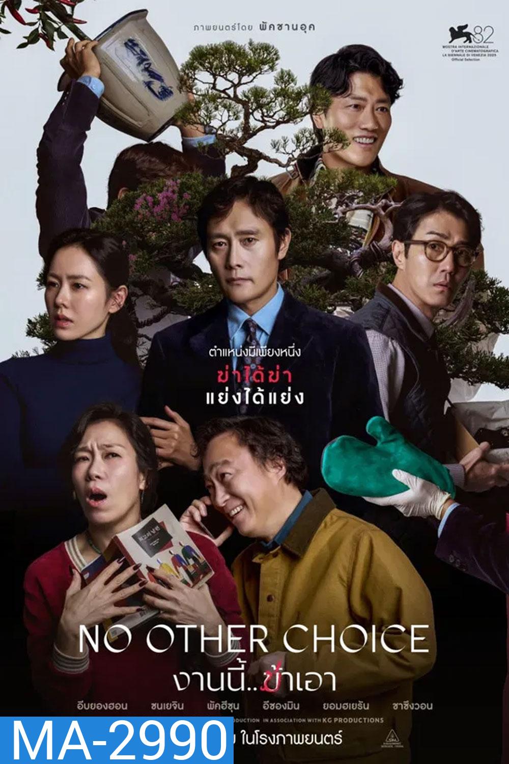 No Other Choice (2025) งานนี้..ฆ่าเอา