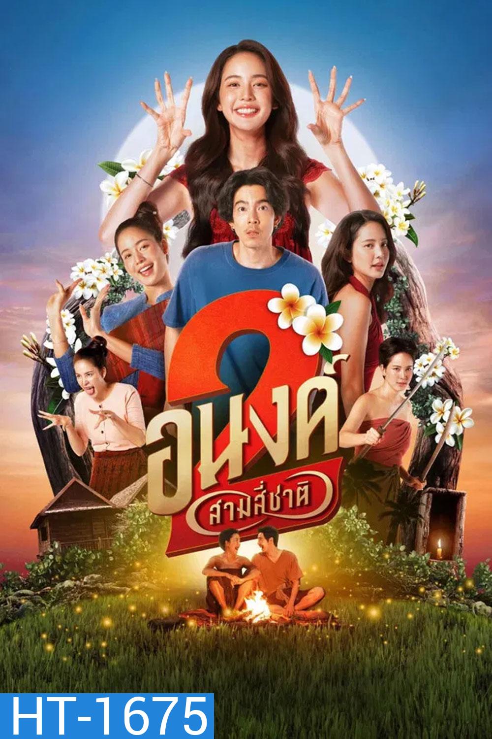 My Boo 2 (2025) อนงค์ 2 สามสี่ชาติ