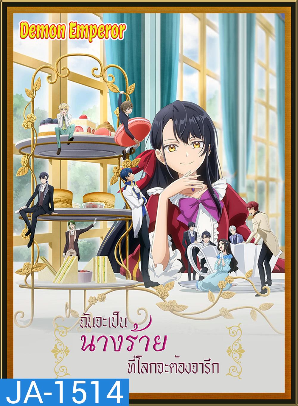 Ill Become a Villainess Who Goes Down in History Season 1 (2024) ฉันจะเป็นนางร้ายที่โลกจะต้องจารึก ภาค 1 [13 ตอนจบ]