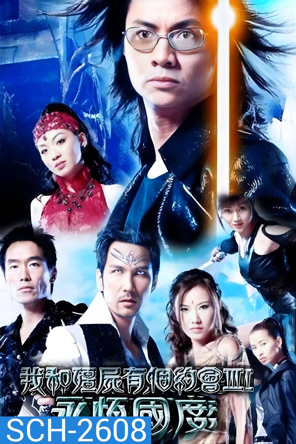 My Date with a Vampire 3 (2004) ภูตพิทักษ์ดูดวิญญาณ ภาค 3  [38 ตอนจบ]