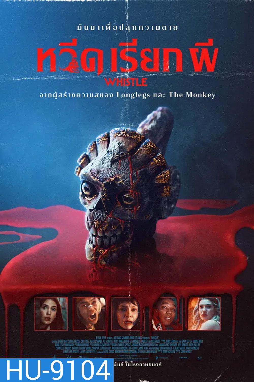 Whistle (2026) หวีดเรียกผี