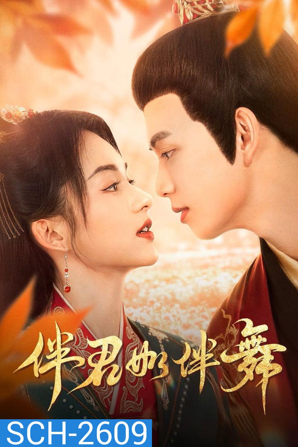 Shall We Dance (2026) สองเงารักใต้เงาลวง [EP01-EP24End]