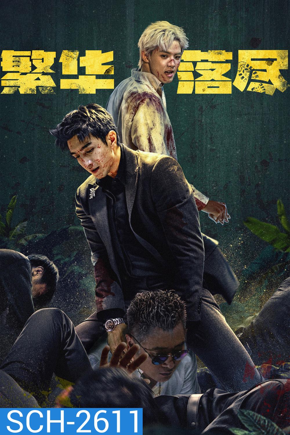 The Glory Fades (2026) ใต้ม่านมายา [EP01-EP34End]