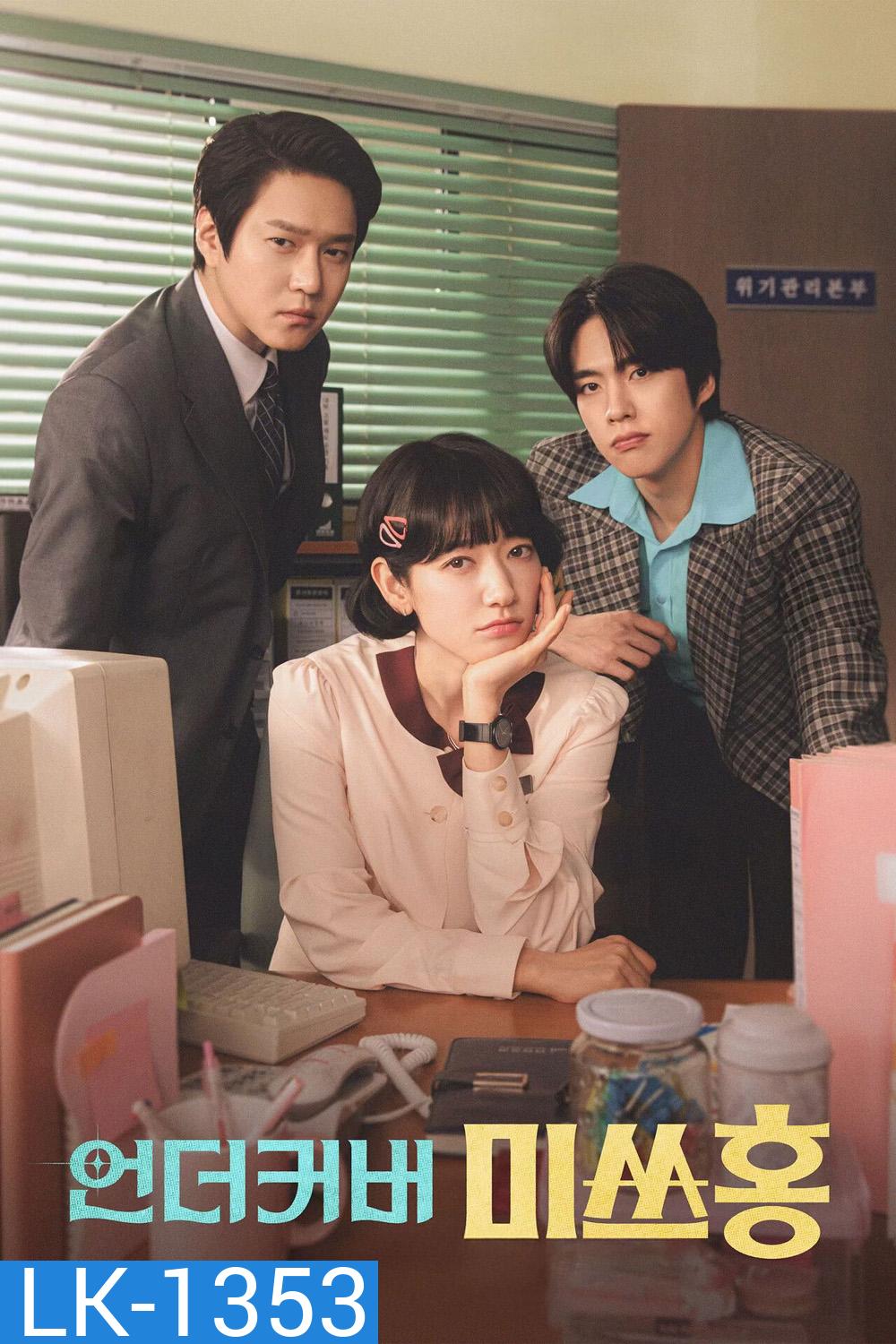 Undercover Miss Hong (2026) คุณฮงยอดสายลับ [16 ตอนจบ]