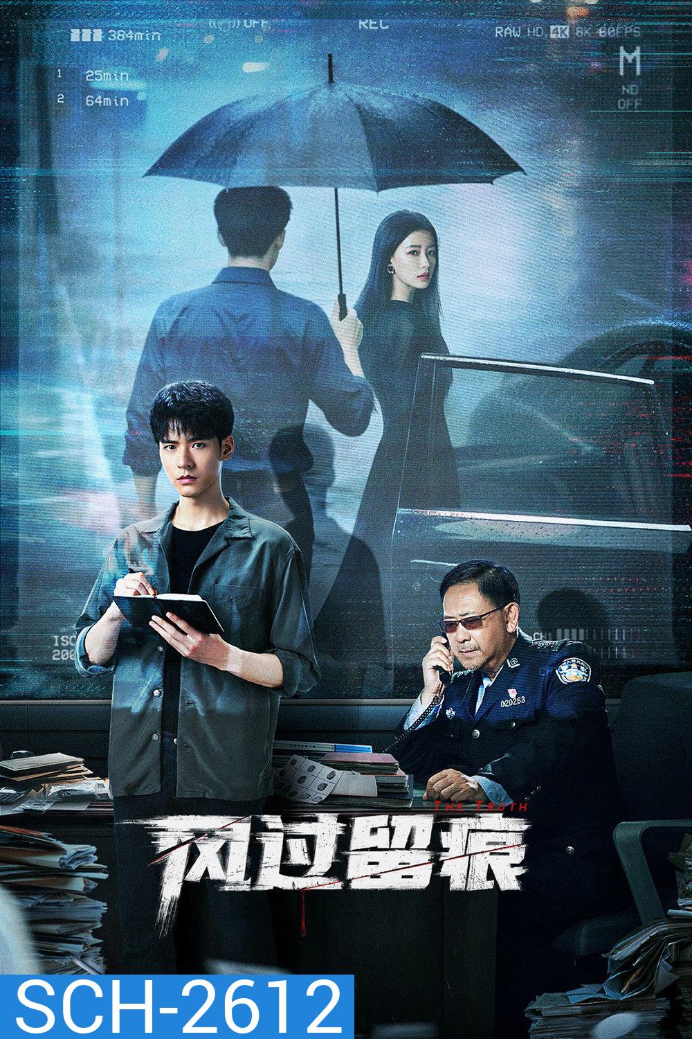The Truth (2026) ร่องรอยที่ลมพัดผ่าน [EP01-EP30End]