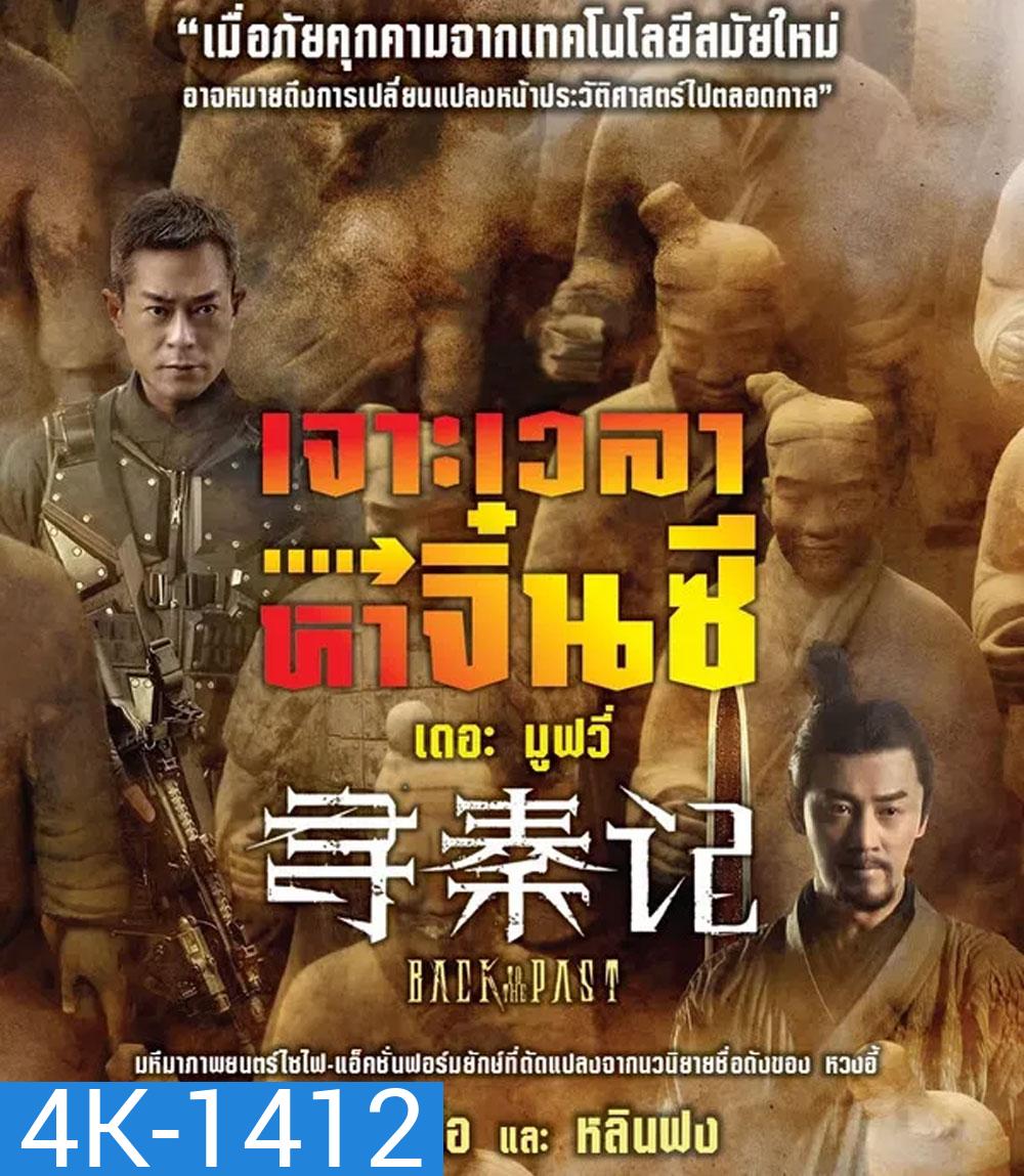 4K - Back to the Past (2025) เจาะเวลาหาจิ๋นซี เดอะมูฟวี่ (2025) - แผ่นหนัง 4K UHD