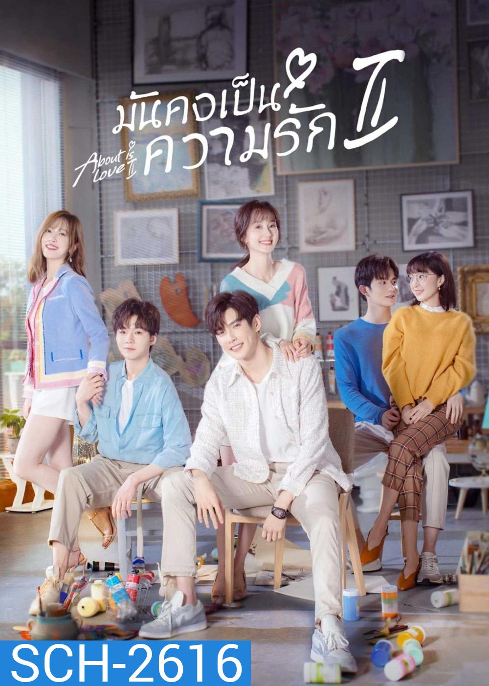 About is Love 2 (2022) มันคงเป็นความรัก (24 ตอนจบ)