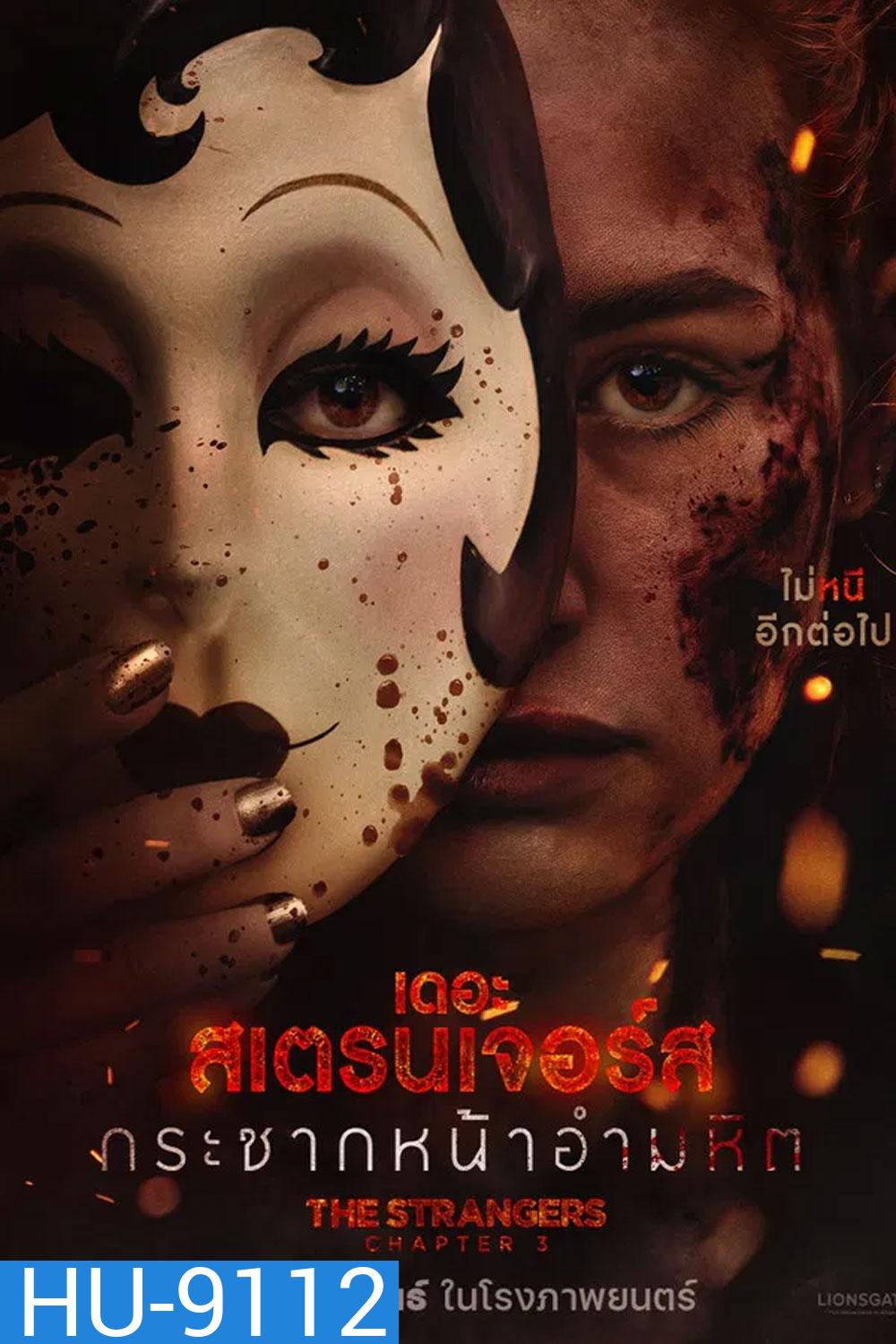The Strangers Chapter 3 (2026) กระชากหน้าอำมหิต