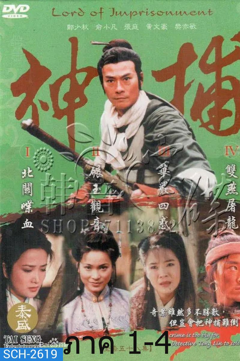 LORD OF IMPRISONMENT มือปราบแดนเถือน ภาค 1-ภาค 4 (55 ตอนจบ)