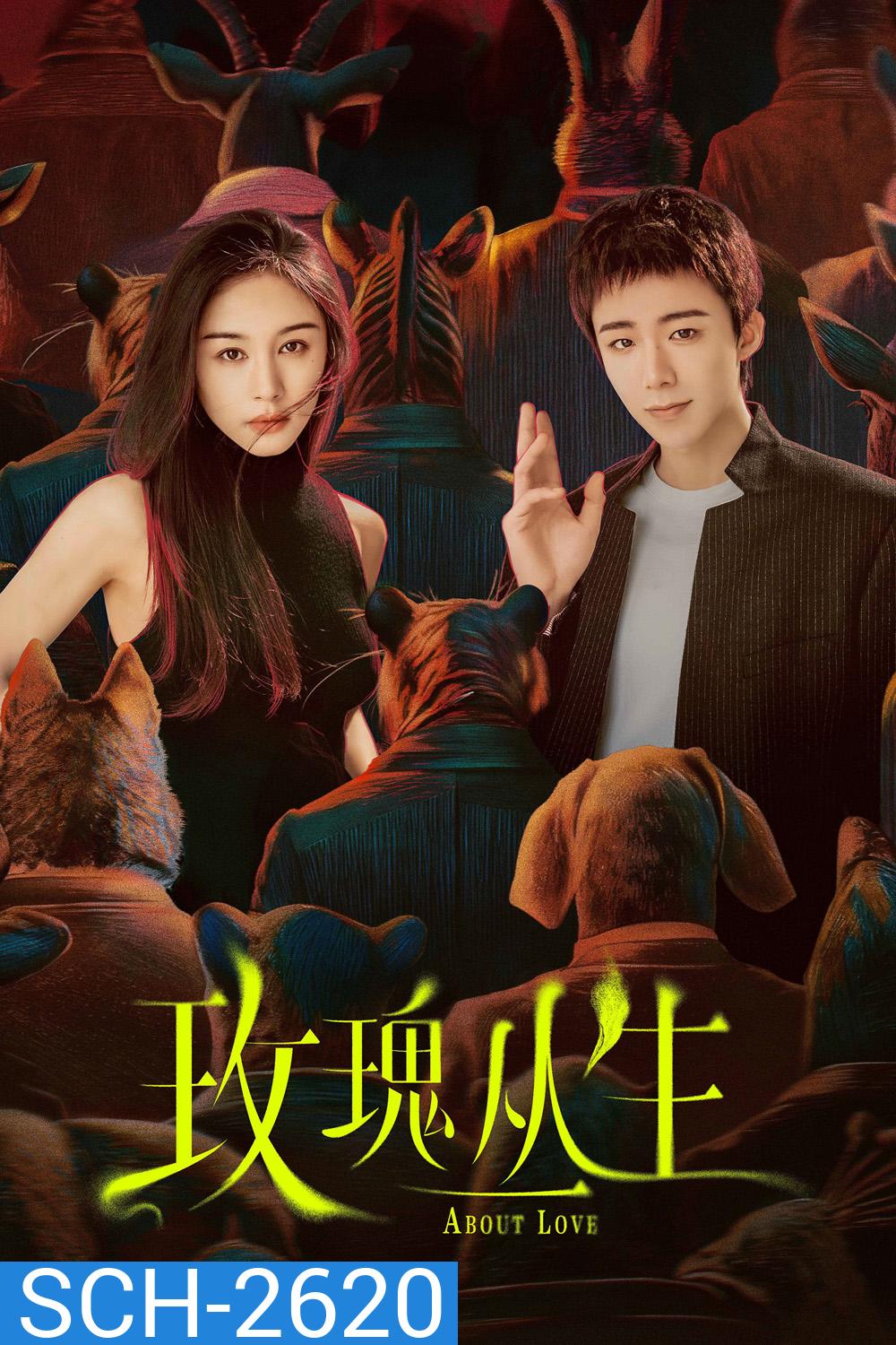 About Love (2026) กุหลาบผลิบานในหัวใจ (26 ตอนจบ)