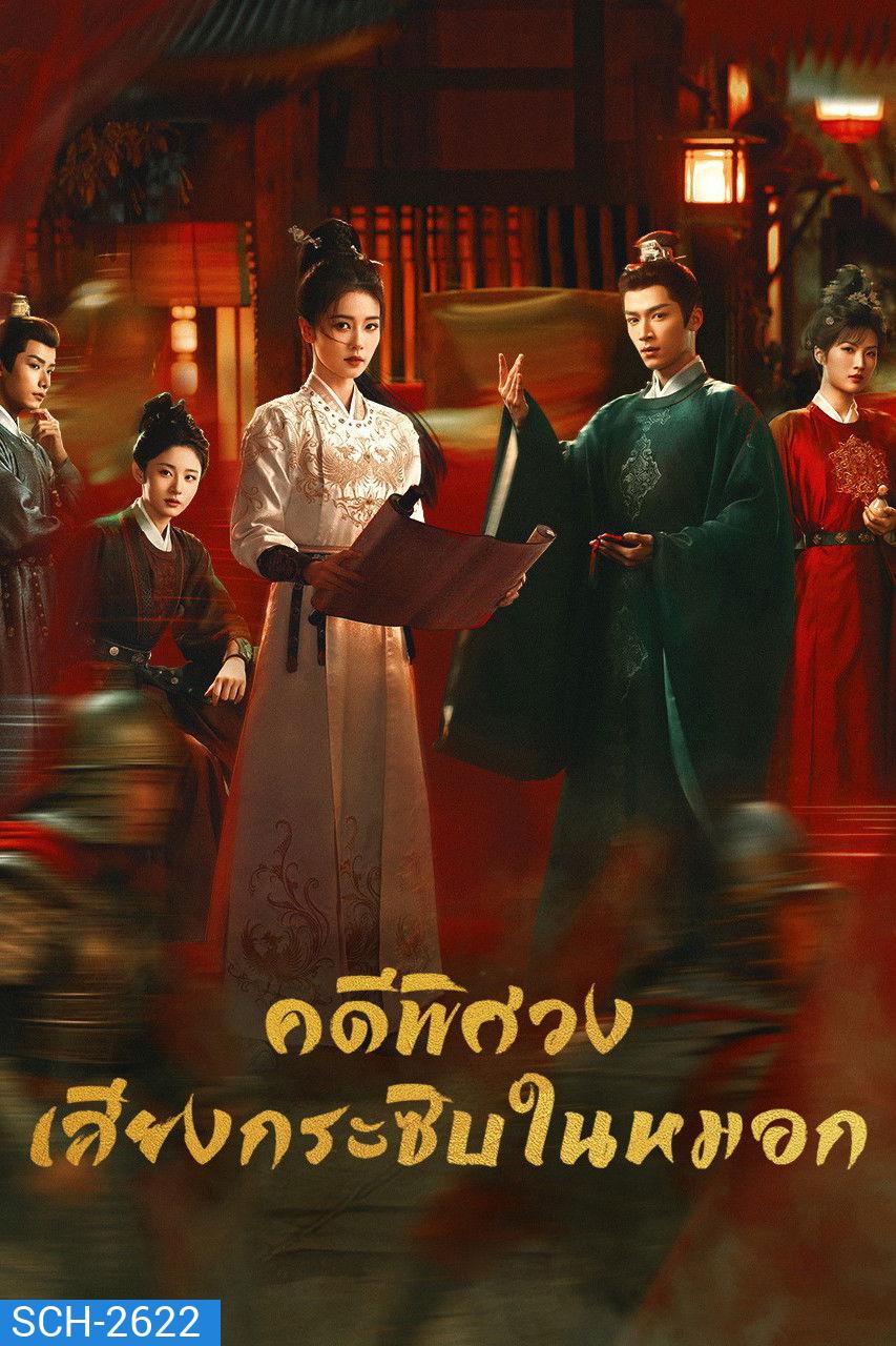 Unveil Jadewind (2026) คดีพิศวง เสียงกระซิบในหมอก [34 ตอนจบ]