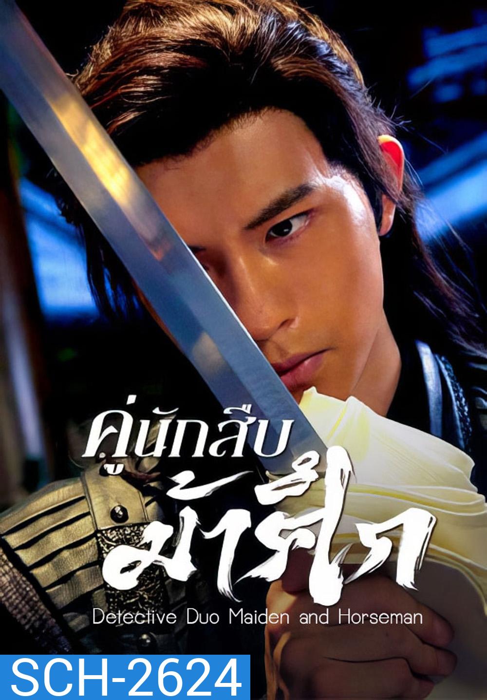 Detective Duo Maiden and Horseman (2025) คู่นักสืบม้าศึก [24 EP-END]