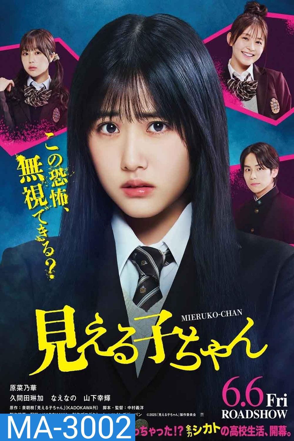 Mieruko-Chan (2025) มิเอรุโกะจัง ใครว่าหนูเห็นผี