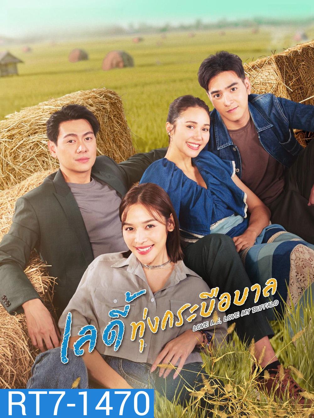 Love Me, Love My Buffalo (2026) เลดี้ทุ่งกระบือบาล [30 EP-END]
