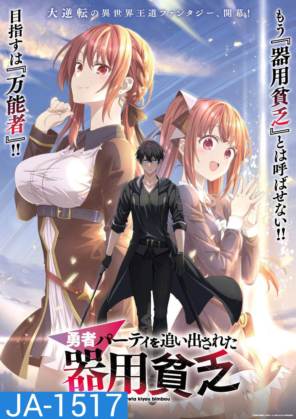 Jack-of-All-Trades, Party of None Season 1 (2026) เก่งรอบด้านแต่ไร้ทีเด็ด เลยถูกเฉดหัวจากปาร์ตี้ผู้กล้า [12 ตอนจบ]