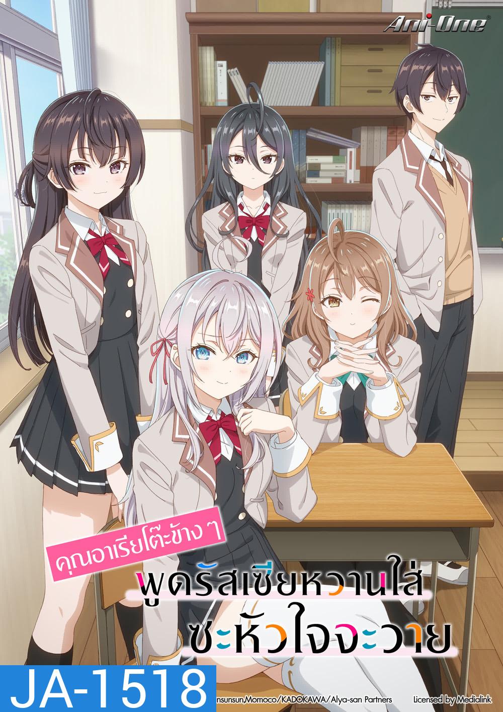 Alya Sometimes Hides Her Feelings in Russian (2024) คุณอาเรียโต๊ะข้างๆ พูดรัสเซียหวานใส่ซะหัวใจจะวาย [12 ตอนจบ]