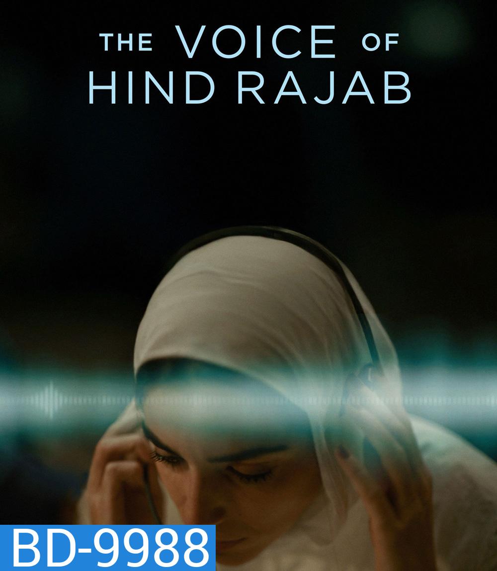 The Voice of Hind Rajab [2025] ฮินด์ ราจาบ เสียงร่ำไห้จากกาซา (สร้างจากเรื่องจริง)