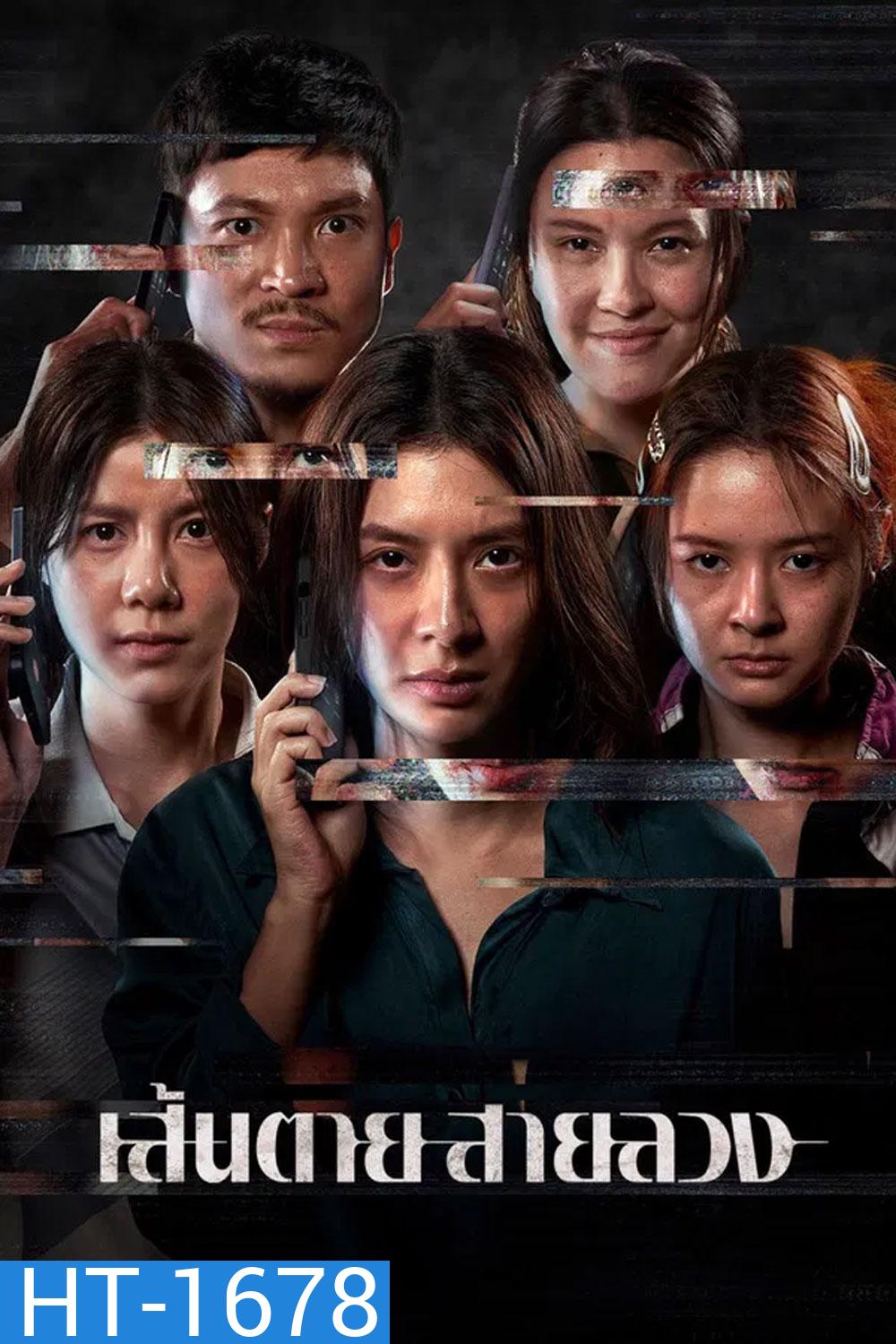 The Red Line (2026) เส้นตาย สายลวง