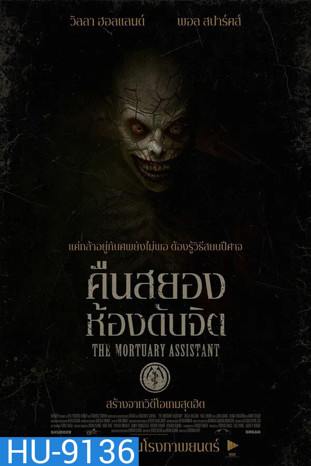 (ZOOM ชัด V.1) The Mortuary Assistant (2026) คืนสยอง ห้องดับจิต