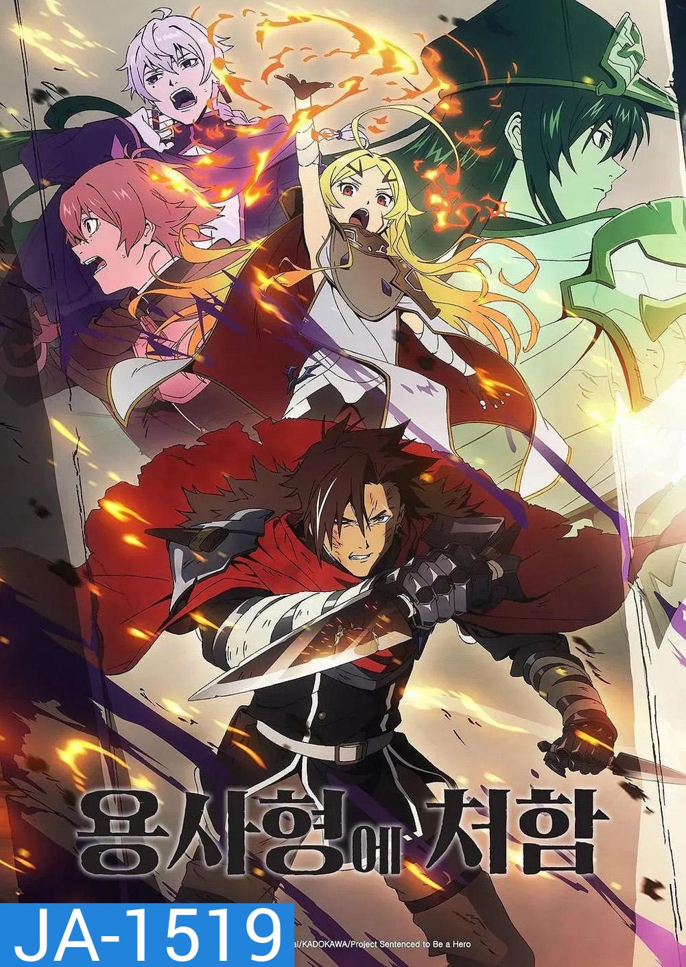 Sentenced to Be a Hero Season 1 (2026) ผู้กล้าโทษประหาร (12 Ep.จบ)