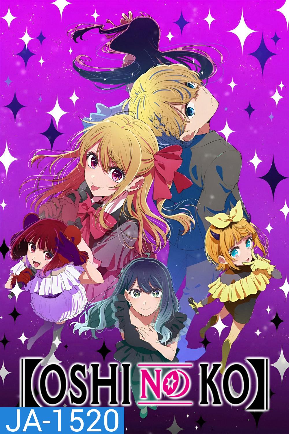 Oshi no Ko Season 3 (2026) เกิดใหม่เป็นลูกโอชิ ปี 3 (11 Ep.จบ)