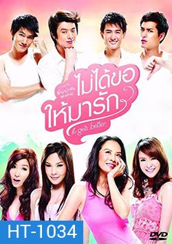 ไม่ได้ขอให้มารัก It Gets Better