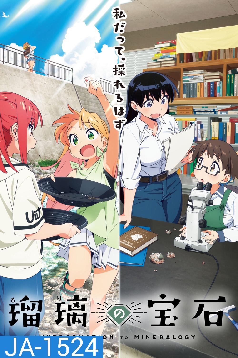 [ตอนที่ 4 ไม่มีซับไทย] Ruri Rocks (2025) 13 ตอน