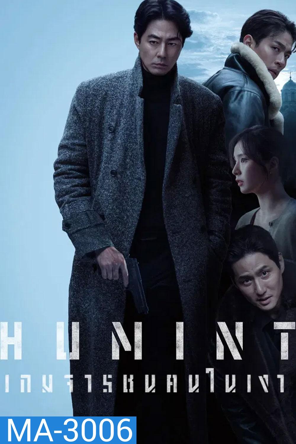 Humint (2026) เกมจารชนคนในเงา
