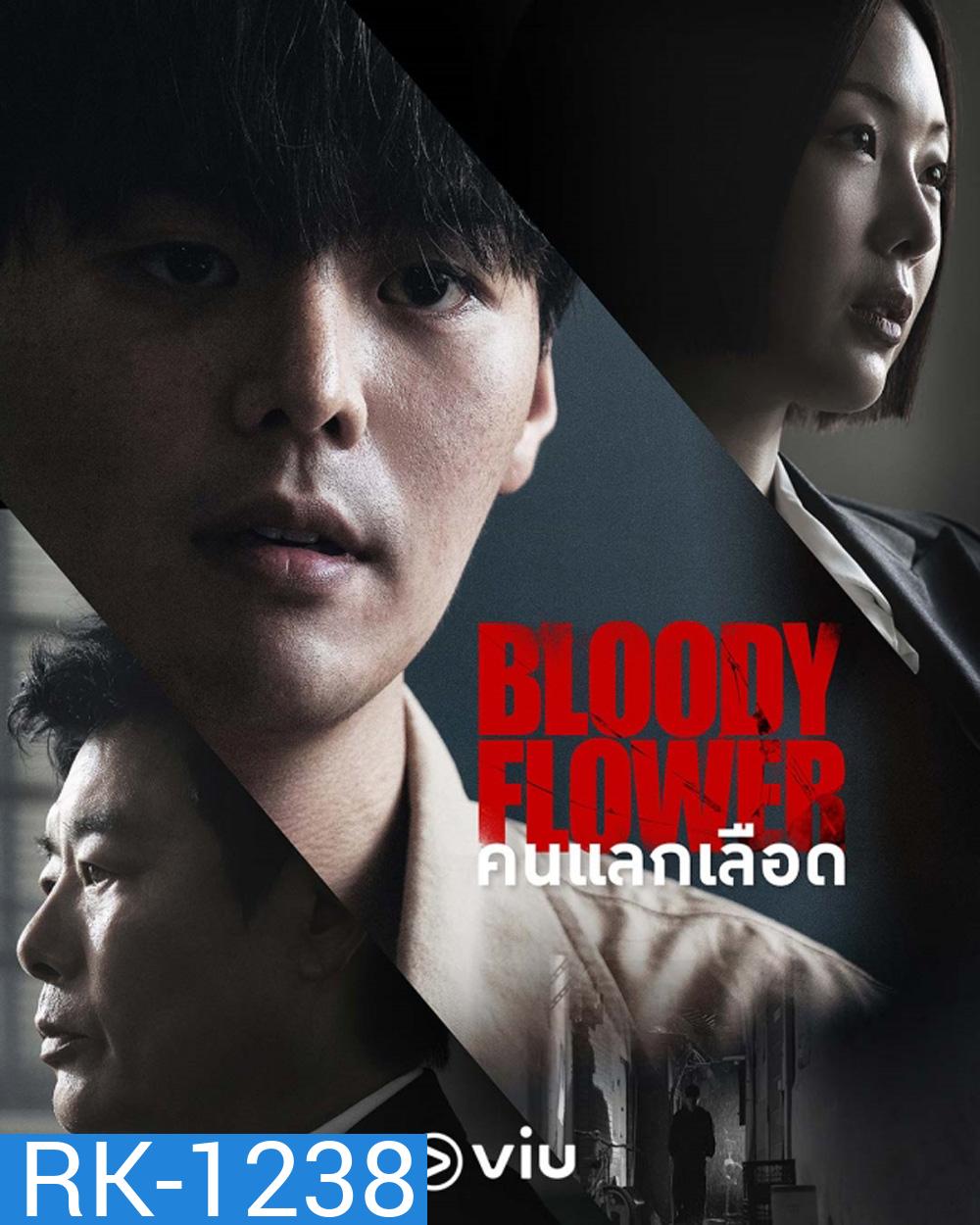 Bloody Flower (2026) คนแลกเลือด (8 ตอนจบ)