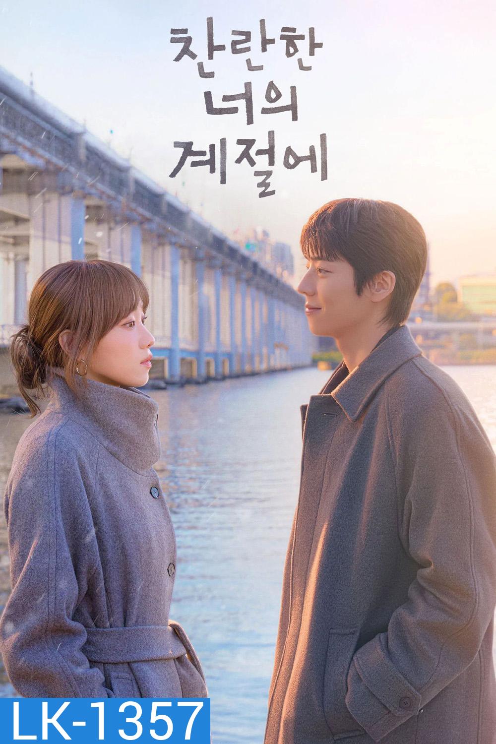 In Your Radiant Season (2026) ในวันที่หัวใจส่องแสง (12 ตอนจบ)