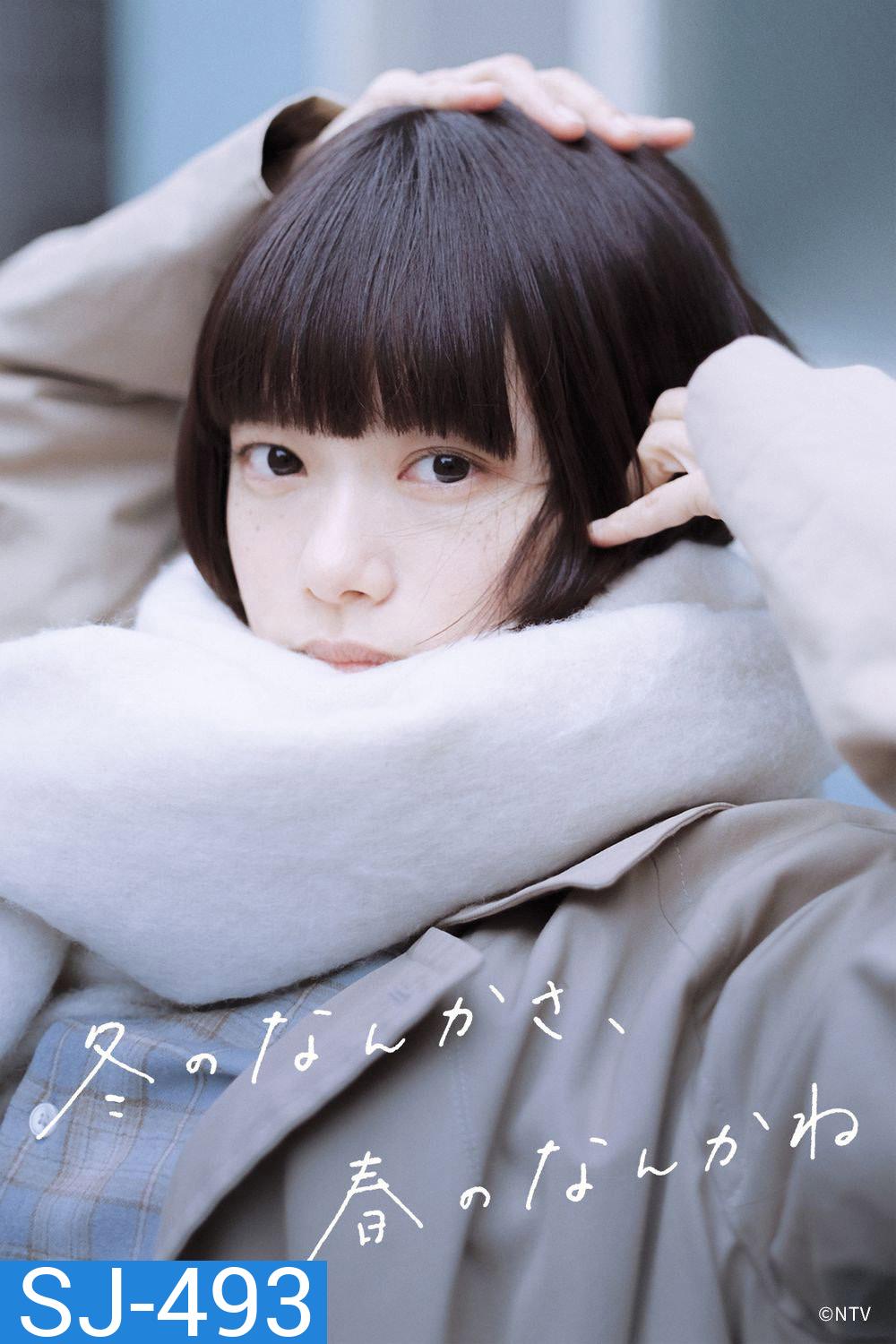 Sounds of Winter (2026) รักระหว่างรอยต่อฤดู (10 Ep.จบ)