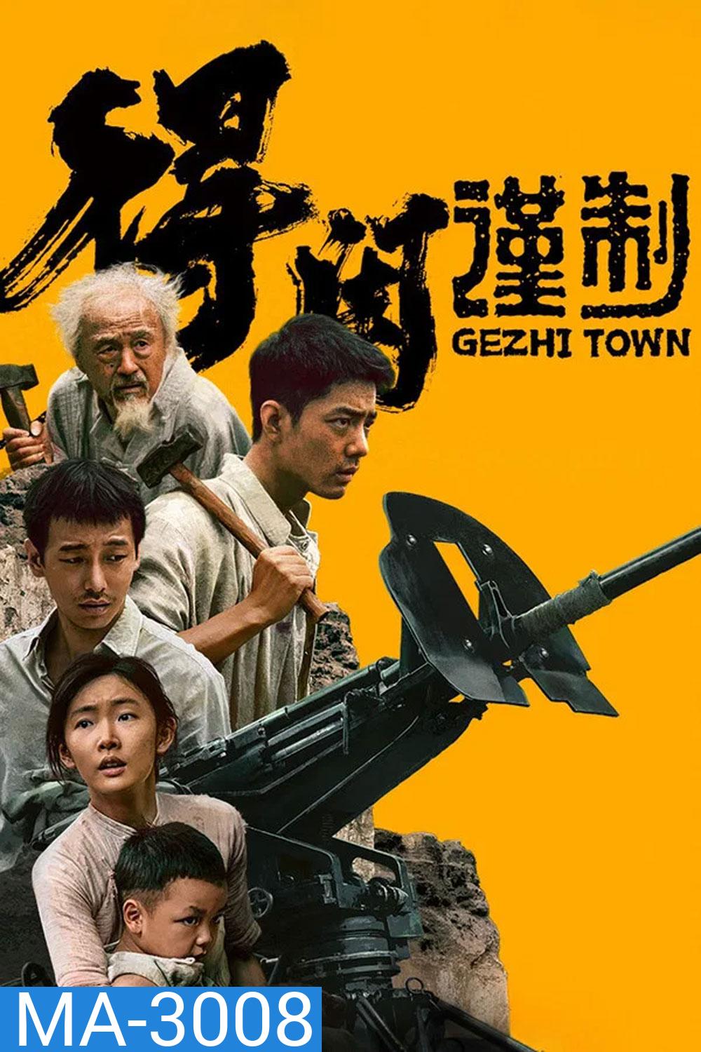 Gezhi Town (2025) เมืองนักสู้