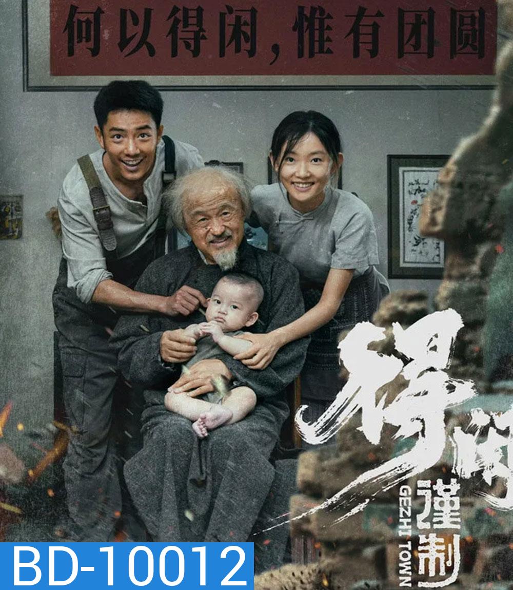 Gezhi Town (2025) เมืองนักสู้