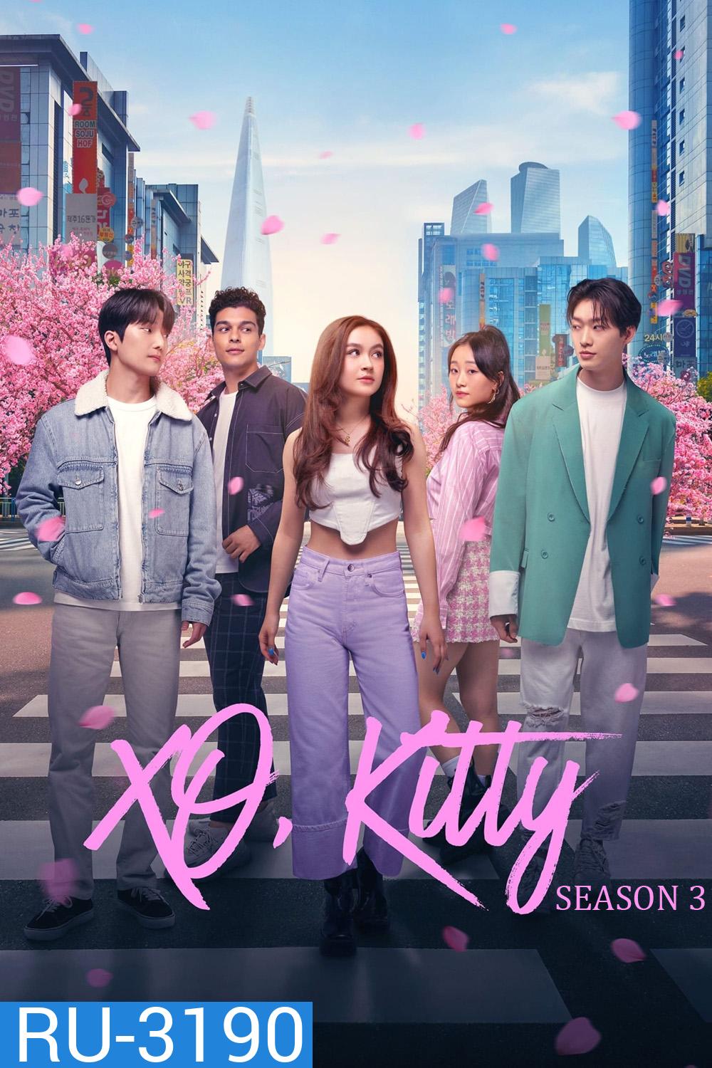 XO, Kitty Season 3 (2026) ด้วยรัก จากคิตตี้ ซีซั่น 3 (8 ตอน)