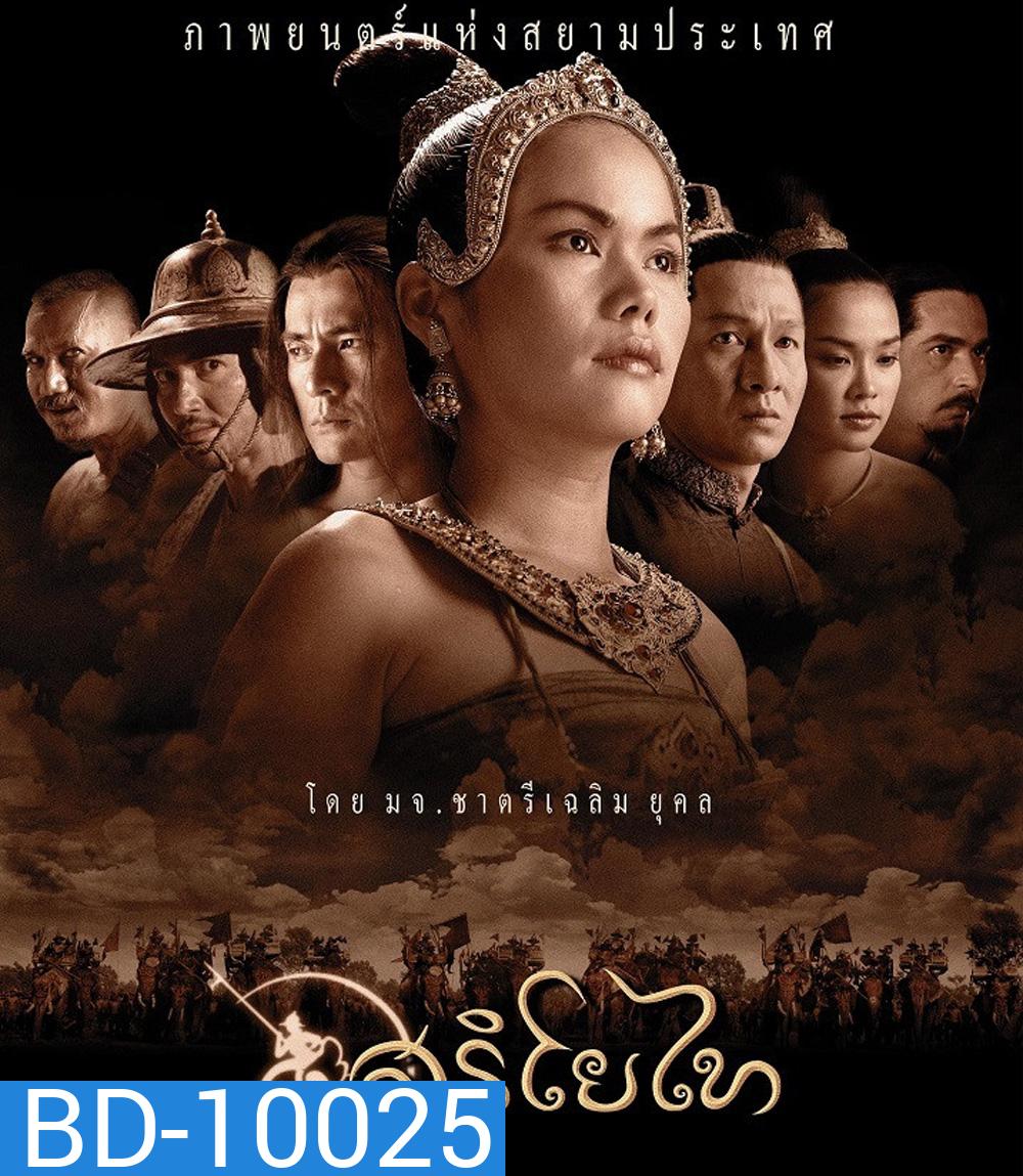The Legend of Suriyothai (2001) สุริโยไท (2:22:34 นาที)