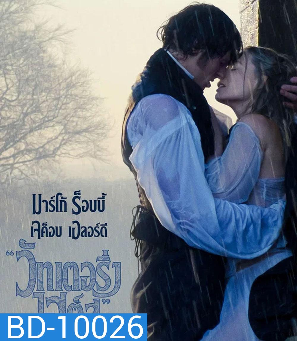 Wuthering Heights (2026) บ้านรักในรอยแค้น