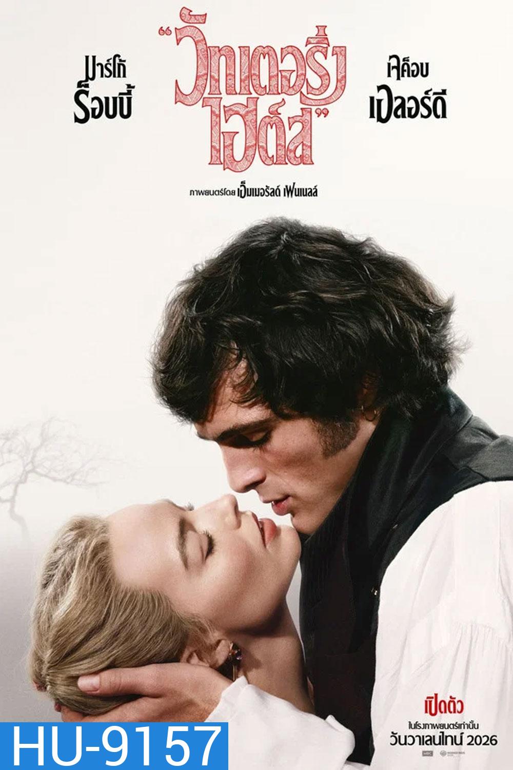 Wuthering Heights (2026) บ้านรักในรอยแค้น