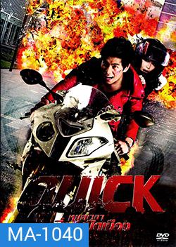 Quick (2011) หยุดเวลาซิ่งระเบิดเมือง