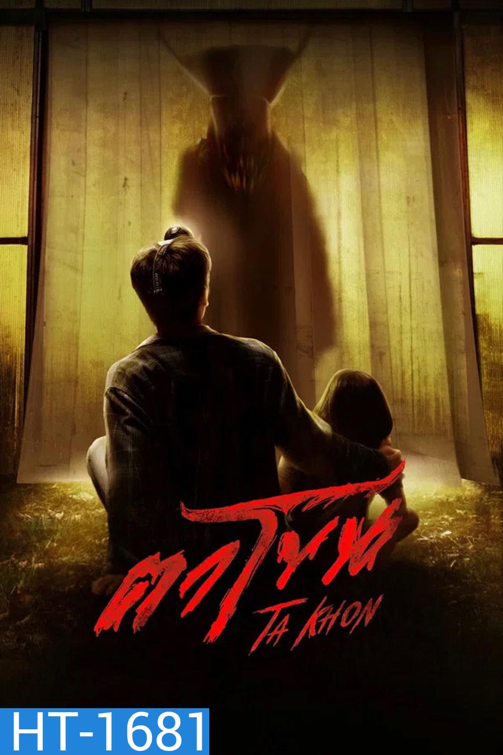 The Cursed Mask (2026) ตาโขน