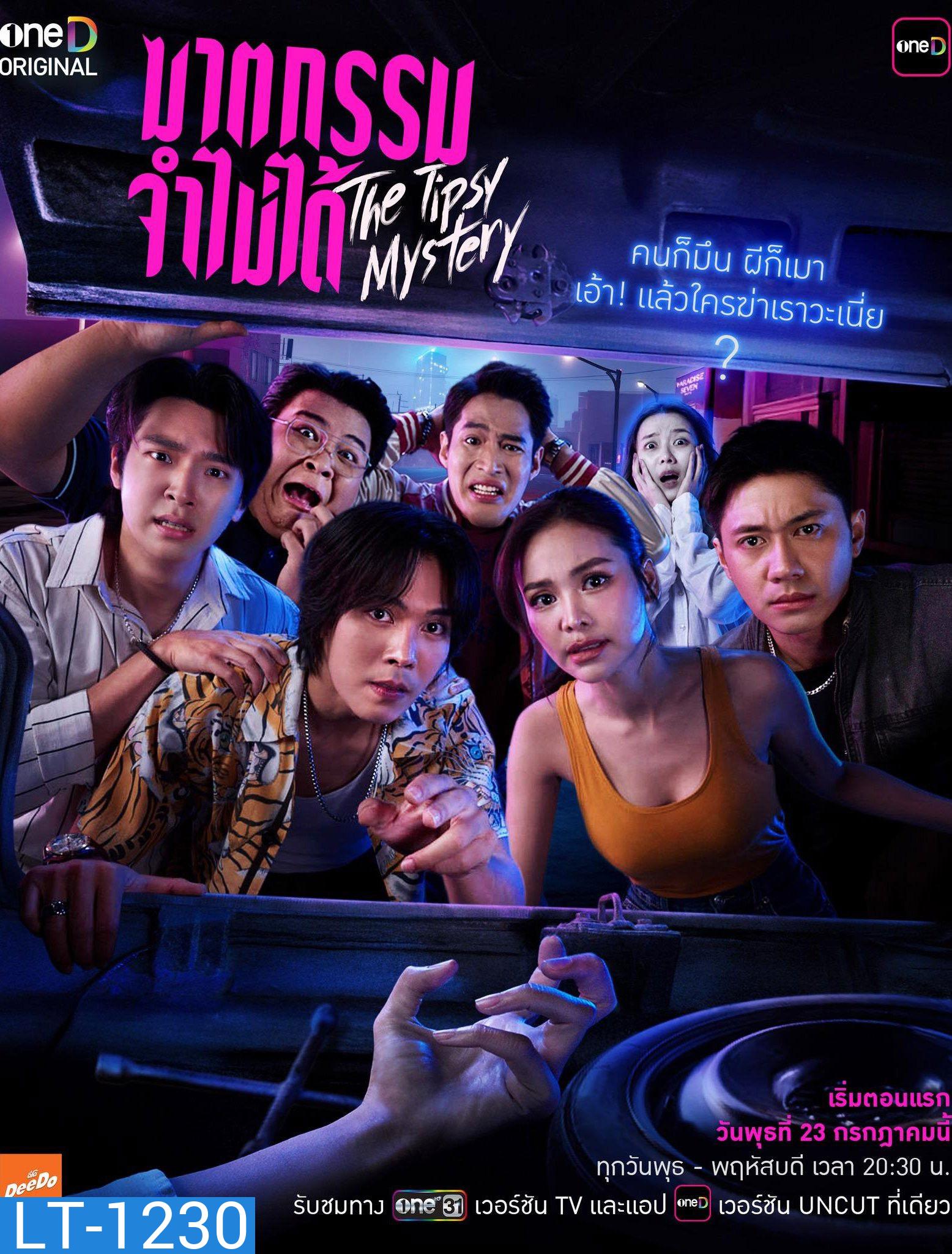 The Tipsy Mystery (2025) ฆาตกรรมจำไม่ได้ [8 ตอนจบ]