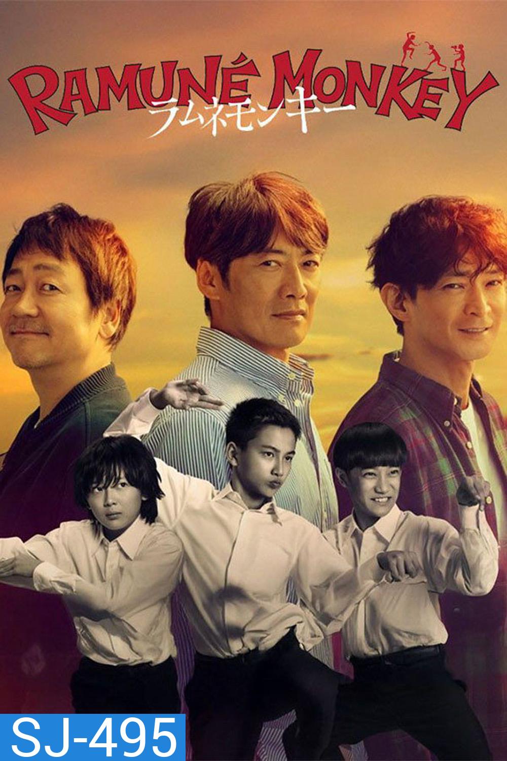 Soda Master/Ramune Monkey Season 1 (2026) ลิงซ่ากับโซดาในวันเก่า (11 Ep.จบ)