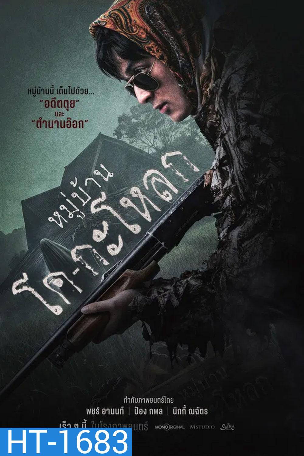 Ko Ga Loak Village (2025) หมู่บ้านโคกะโหลก