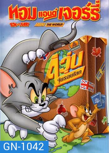 Tom And Jerry: Around The World ทอมแอนด์เจอร์รี่ ตอน คู่วุ่นจุ้นรอบโลก
