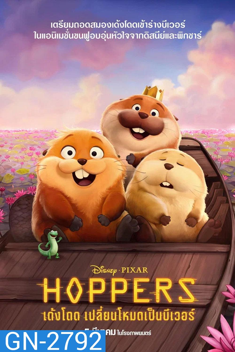 Hoppers (2026) เด้งโดด เปลี่ยนโหมดเป็นบีเวอร์